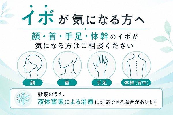 イボが気になる方へ