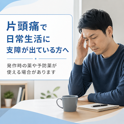 片頭痛でお困りの方へ