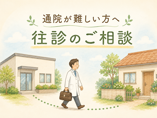 往診のご相談
